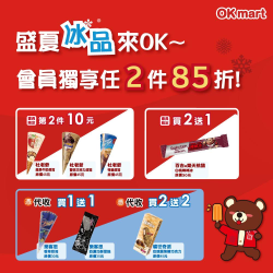 盛夏冰品會員獨享任2件85折起
