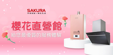 櫻花牌★原廠進駐買就送超贈點5%！