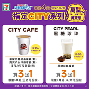 行動隨時取限定！CITY系列指定飲品買3送1