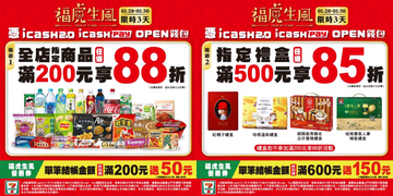 7-ELEVEN 限時三天，憑三大支付工具滿額85折起