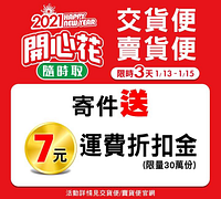 限時三天 交貨便．賣貨便寄件送7元運費折扣金