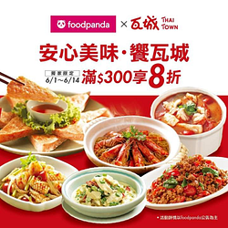 瓦城 x foodpanda 單筆消費滿300元即可享8折優惠 折扣無上限