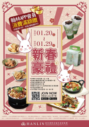 翰林茶館 消費滿額即可免費獲得【2023翰林專屬APP大禮包】