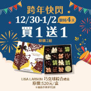 義美食品 跨年快閃優惠 Lisa Larson巧克球綜合禮盒買1送1