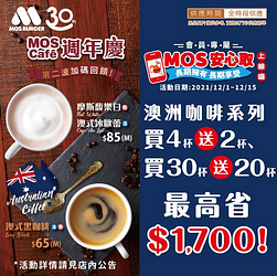 MOSCafe周年慶 澳洲咖啡系列安心取買4杯送2杯 買30杯送20杯