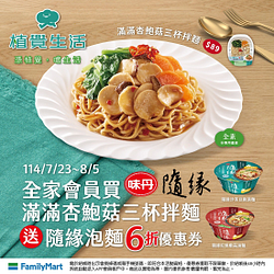 買隨緣聯名新品滿滿杏鮑菇三杯拌麵送隨緣泡麵6折優惠券