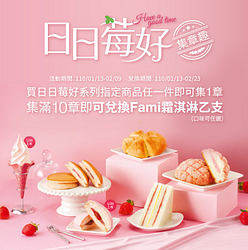 集滿10 章即可兌換 Fami 霜淇淋乙支