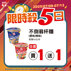 7/9-7/13限時殺5日 指定商品買一送一起