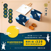 奶油酥烤脆餅禮盒兩盒享320元優惠再享可頌買1送1乙組