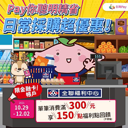 【全聯福利中心】使用台灣Pay消費單筆滿300元享150點福利點回饋