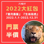 當月壽星、生肖屬虎於現場購票 享六福村門票半價