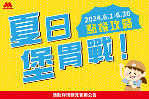 6月夏日堡胃戰 指定品項最低享免費升級優惠