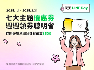 好康地圖七大主題優惠券，週週領券聰明最高省500元