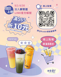 加入鮮茶道LINE官方帳號 即可領取滿65折10優惠券