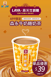 拉亞App 購買中杯森永牛奶糖奶茶 只要39元