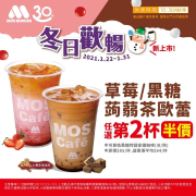 摩斯經典 #蒟蒻系飲品第2杯半價