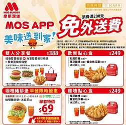 摩斯漢堡消費滿200元【免外送費】!
