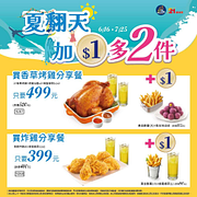 21風味館 購買香草烤雞分享餐、炸雞分享餐 享有1元加購