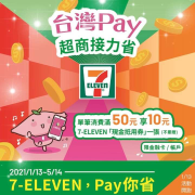 使用台灣Pay消費滿50送10元「 7-11現金抵用券」