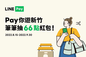 新竹 指定店家使用LINE Pay任一付款方式 筆筆抽66點紅包