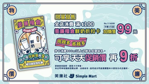 美廉社消費滿百就可以用$99加購美廉糧倉鮮奶折扣卡