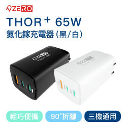 PChome精選USB周邊優惠-[ZERO|零式創作]THOR+65W氮化鎵充電器筆電|平板|手機|快充