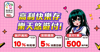樂天帳戶悠遊付 新戶禮500元 筆筆5%回饋