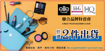 開架保養專業彩妝美甲工具特賣會