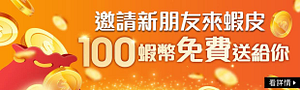 邀請朋友賺蝦幣直接折抵現金