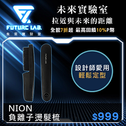 PChome精選辦公設備優惠-【Future】Nion負離子燙髮梳