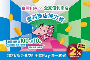 全家超商出示「台灣Pay」付款條碼，消費滿100元現折10元