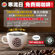 憑此圖購買套餐，免費送一杯阿拉比卡研磨熱咖啡