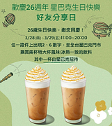 歡慶星巴克26週年 好友分享日限時買一送一