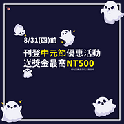 刊登2023中元節優惠活動送最高NT500網站回饋金