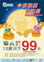 麗寶樂園 中秋連假 雙園擇一 12歲以下99元
