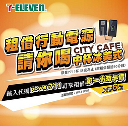 至全台7-ELEVEN指定門市租借行動電源10分鐘即贈中冰美式