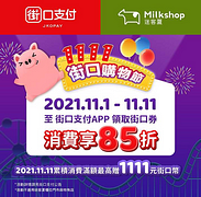 街口支付 x 迷客夏 指定時間準時開搶 迷客夏限量85折街口券