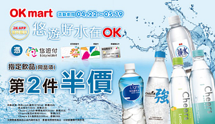 悠遊卡好康悠遊好水在OK指定飲品第二件半價