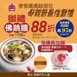 義美食品 預購御禮佛跳牆即可享88折！