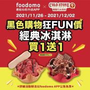 foodomo X COLD STONE經典冰淇淋享同品項冰淇淋買一杯送一杯