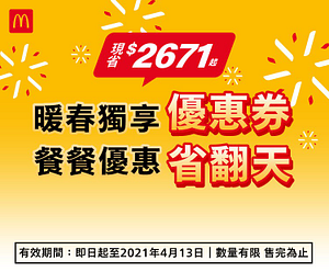 麥當勞暖春獨享優惠券，現省$2671元起