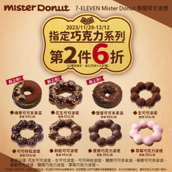 7-11專櫃門市限定Mister Donut 指定巧克力系列享第二件6折