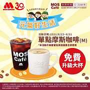 中杯摩斯咖啡單點享買一送一