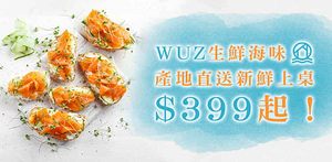 WUZ生鮮海味全館$399起！