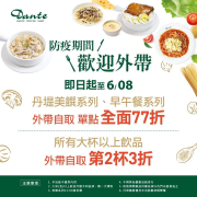 早午餐、美饌系列單點外帶全面77折