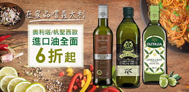 奧利塔進口油全6折起組合限時優惠！