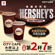 買HERSHEY’S好時經典搭CITY CAFE享第2杯7折