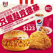 85度C門市消費即可獲得 肯德基 KFC 56折優惠券1張