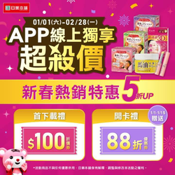 慶祝日藥本舖線上盛大改版 下載APP送100元折價券
