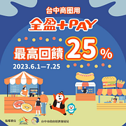 台中商圈指定通路用全盈+PAY消費 最高享25% 回饋
